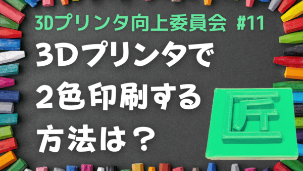 3Dプリンタ向上委員会#11 YouTubeサムネイル