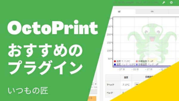 OctoPrint おすすめの便利なプラグインは?サムネイル