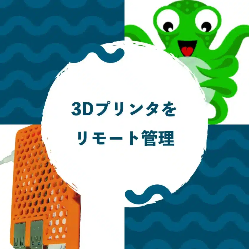 3DプリンタをOctoPrintでリモート監視する方法とは?