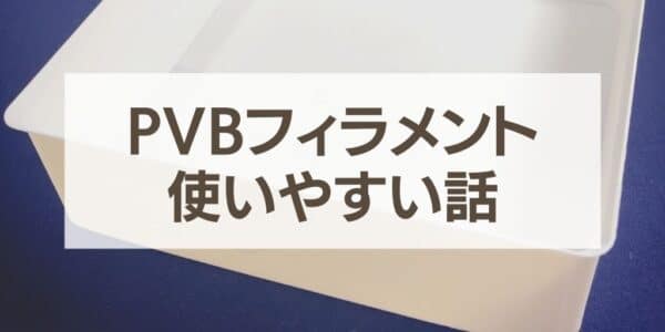 PVBフィラメントが使いやすい話のサムネイル