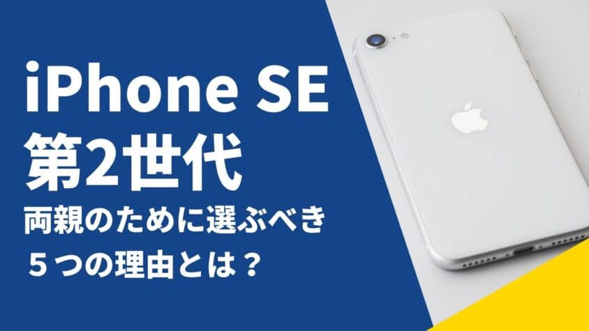 iPhone SE 第2世代を両親のために選ぶべき5つの理由とは?