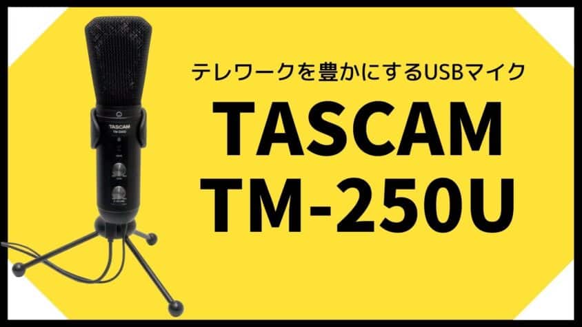 「TASCAM TM-250U」はオンライン会議をレベルアップするUSBマイクか?