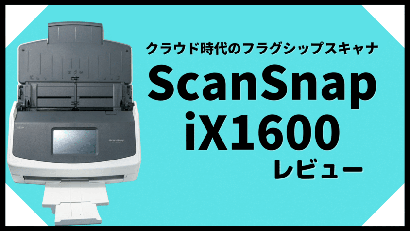ScanSnap iX1600で実現するクラウド時代のスキャン環境とは?
