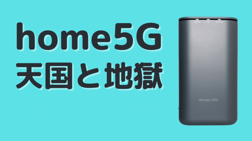 5Gホームルーター「home 5G HR01」導入の天国と地獄とは?