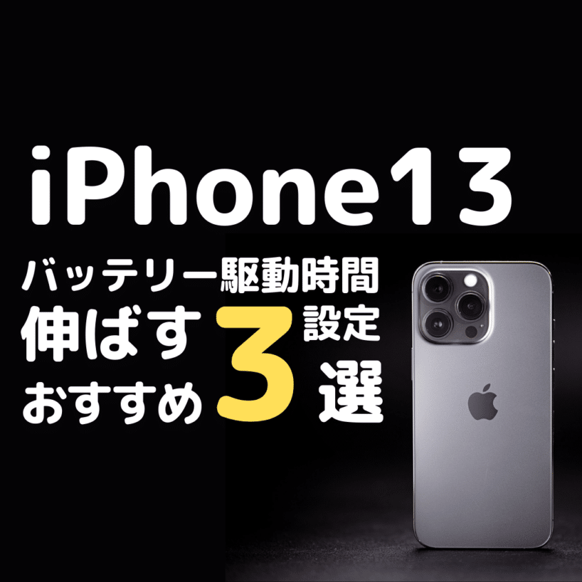 iPhone13のバッテリー駆動時間を延ばす3つのおすすめ設定とは?