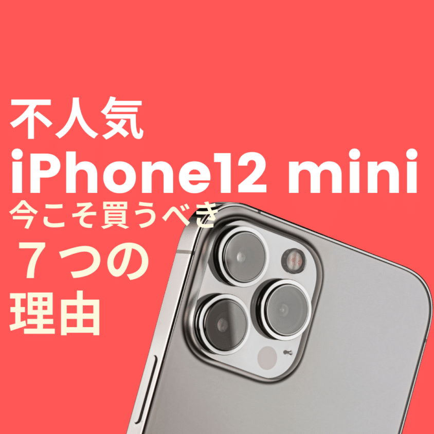 不人気なiPhone12 miniを今こそ買うべき7つの理由とは?