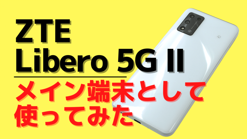 ZTE Libero 5G Ⅱをメイン端末として使ってみた