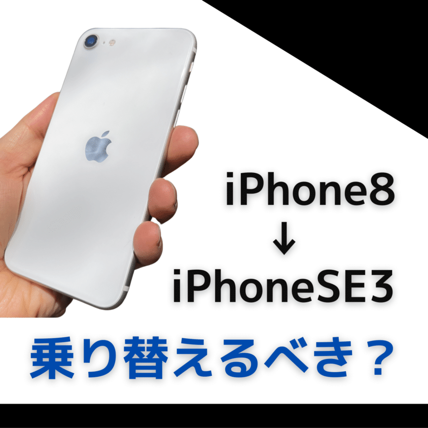 iPhone8からiPhone SE 3へ乗り換えるべき理由とは?