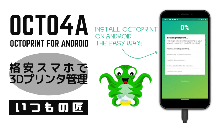 格安スマホで3Dプリンタをリモート管理!Octo4aとは?