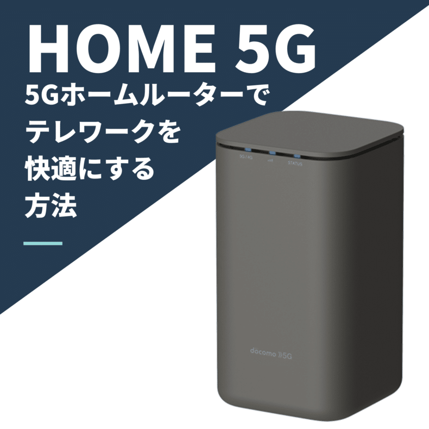 NTTドコモ 5Gルーター「home 5G HR01」で在宅勤務を快適にする方法とは?サムネイル