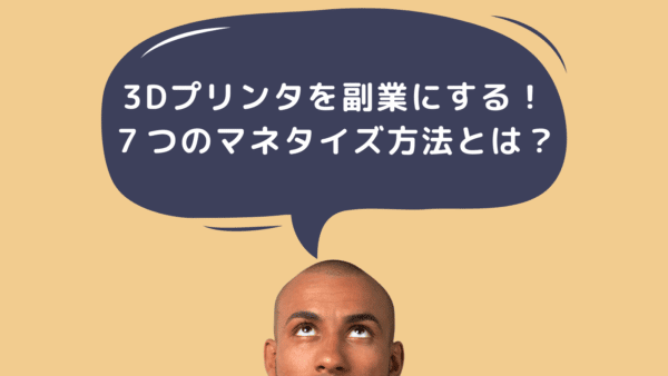 3Dプリンタを副業にする!7つのマネタイズ方法とは?