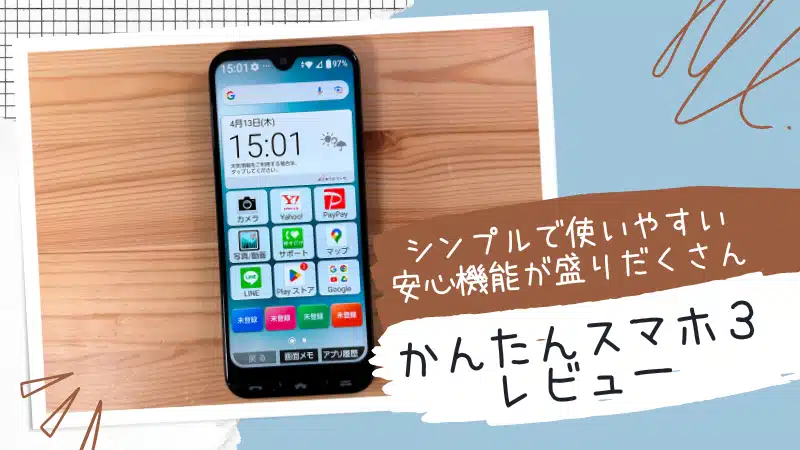 かんたんスマホ3 レビュー!シンプルで使いやすいのに安心機能が盛りだくさん
