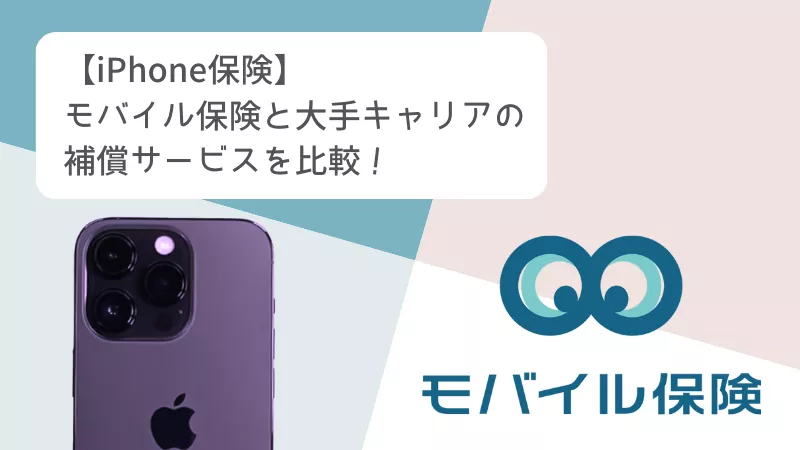 モバイル保険と大手キャリアの補償サービスを比較!【iPhone保険】