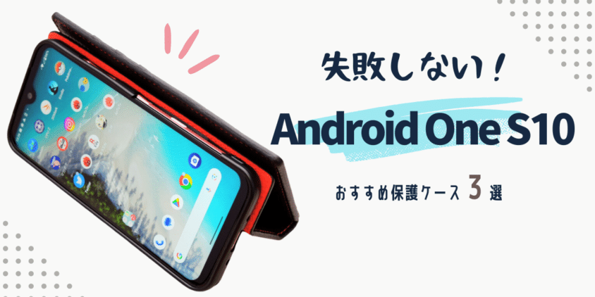 Android One S10のオススメ保護ケース3選