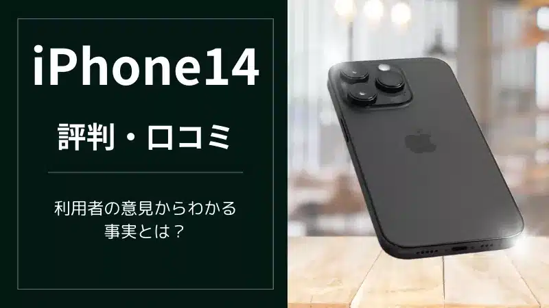 iPhone14の評価/評判/口コミは?利用者の意見から分かる事実とは?