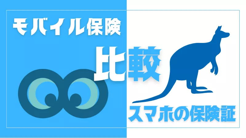 モバイル保険とスマホの保険証の5項目を比較!
