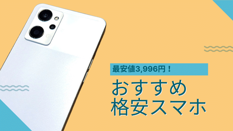 最安値は3,996円!おすすめ格安スマホ8モデルを厳選