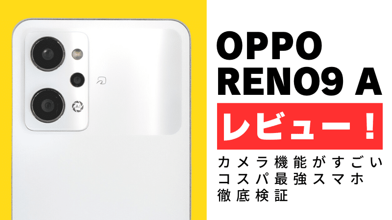 OPPO Reno9 Aレビュー!カメラ機能がすごいコスパ最強スマホを徹底検証