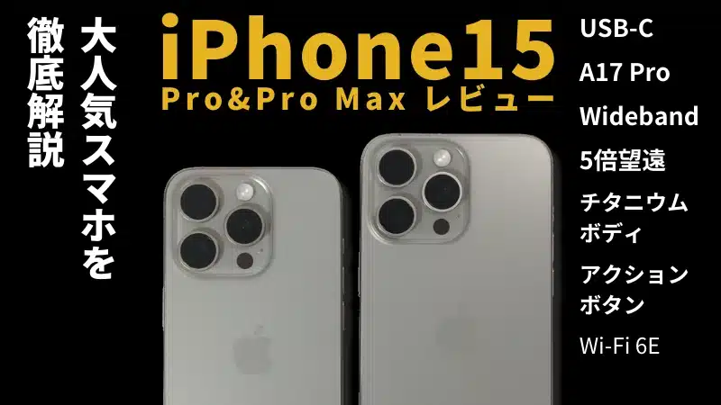 iPhone15 Pro/15 Maxレビュー!USB-C&アクションボタン搭載の最新スマホを徹底解説