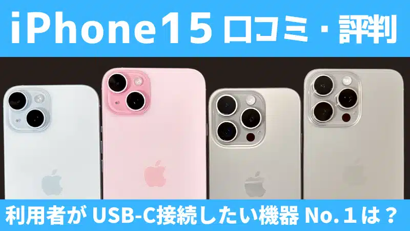 iPhone15の口コミ・評判は?USB-C接続したい機器No.1はどれ?