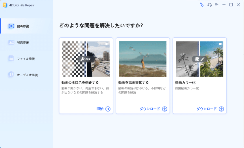 4DDiG File Repair ホーム画面