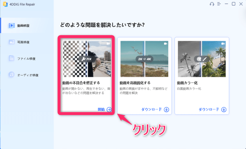 最初に4DDiG File Repairを起動し、「動画の不具合を修復する」をクリック