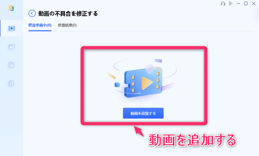 「動画を追加する」をクリックして修正したいMOV動画を選択、または修正したいファイルをドラッグ
