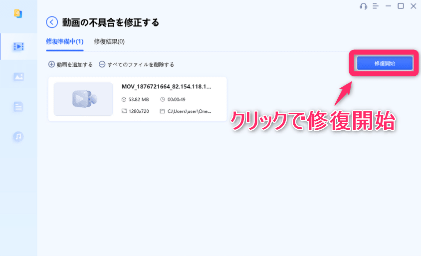 「修正開始」をクリック