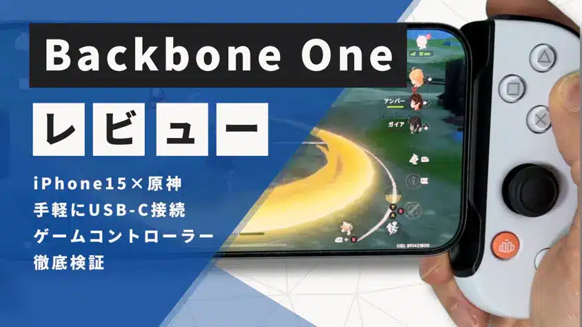 Backbone One レビュー!原神をiPhone15でプレイするのに最適なUSB-Cゲームコントローラーを徹底検証