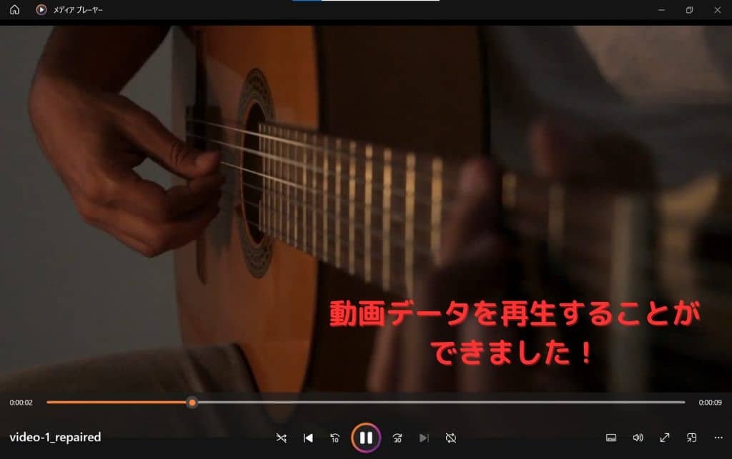 復元した動画ファイルをメディアプレーヤーで再生できた