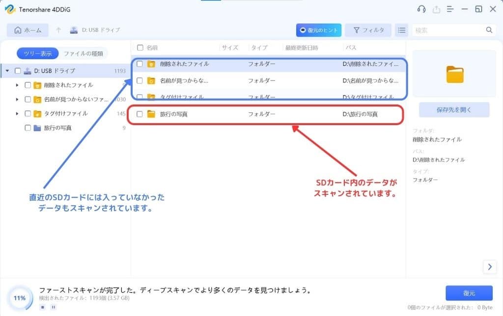 4DDiG スキャン結果の表示