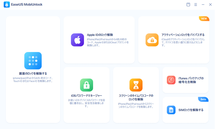 EaseUS MobiUnlockのホーム画面