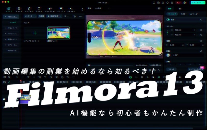 動画編集の副業を始めるなら知るべき！Filmora13のAI機能なら初心者もかんたん制作