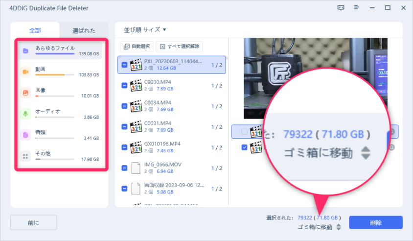 重複ファイル71.8GBが自動選択した削除対象