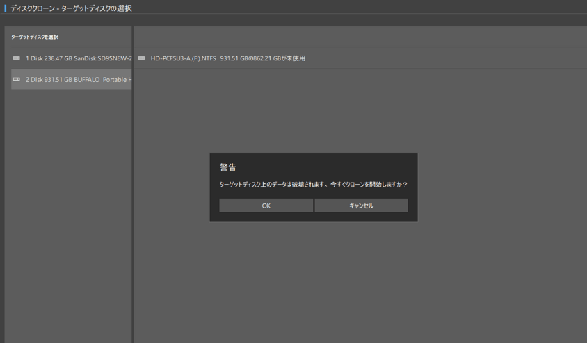 ターゲットディスクを選択後、すぐにクローン開始