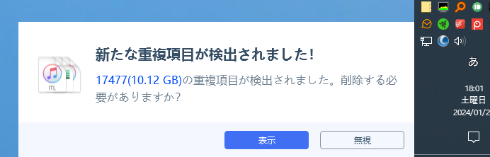 重複項目のアラート通知