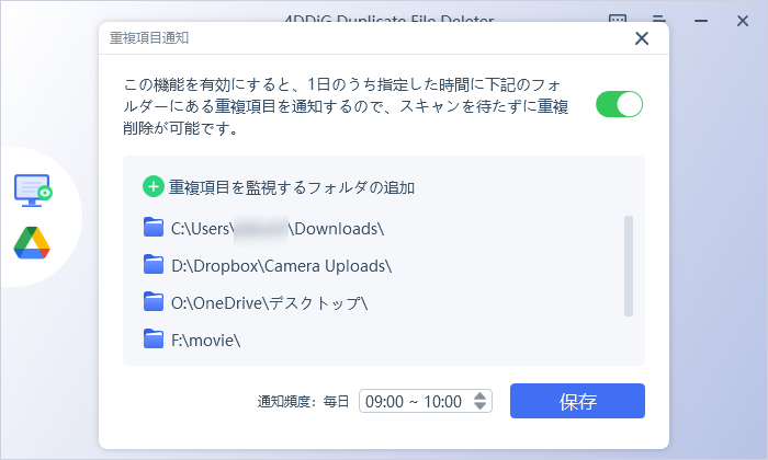 4DDiG DFDの「重複項目通知」設定画面