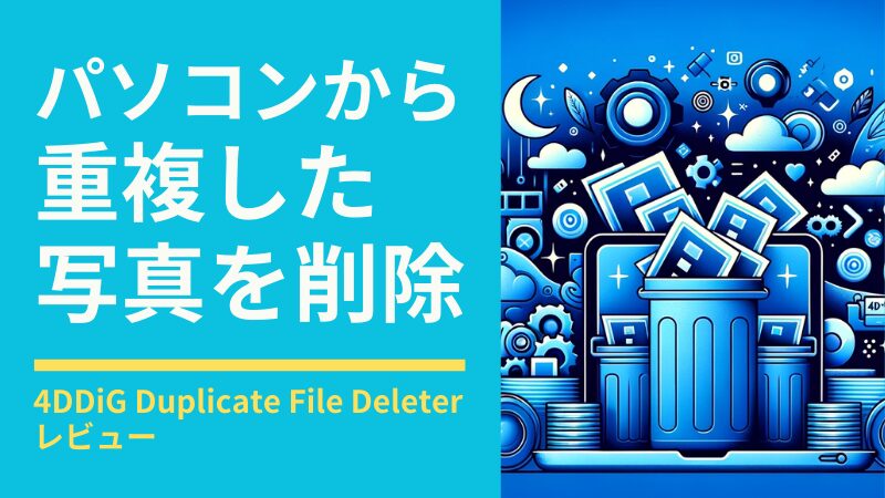 4DDiG Duplicate File Deleter レビュー!パソコンから重複した写真を削除できる無料アプリの効果は?