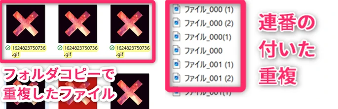 (1) フォルダコピーによる重複(左)
(2)同じフォルダにコピペして出来た連番付き重複(右)