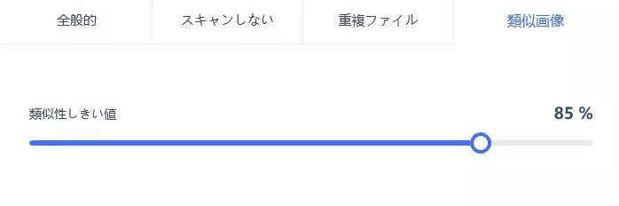 類似画像の類似性しき値 設定画面