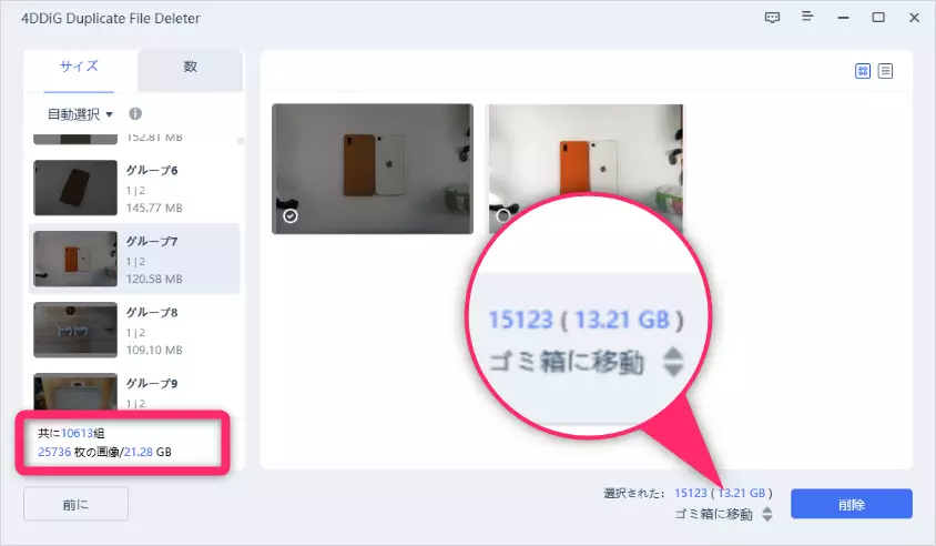 類似画像 21.28GBのうち 13.21GBが削除対象