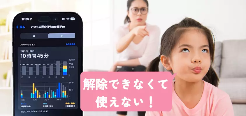スクリーンタイムが解除できない