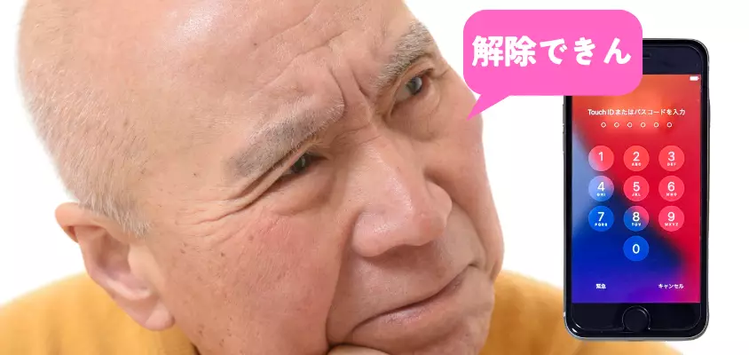 iPhoneのロックが解除できなくなった