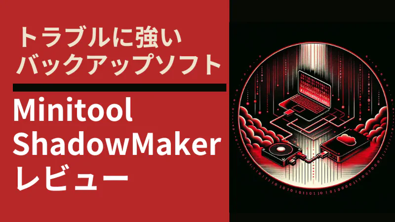Minitool Shadowmaker レビュー!トラブルに強いバックアップソフトを検証