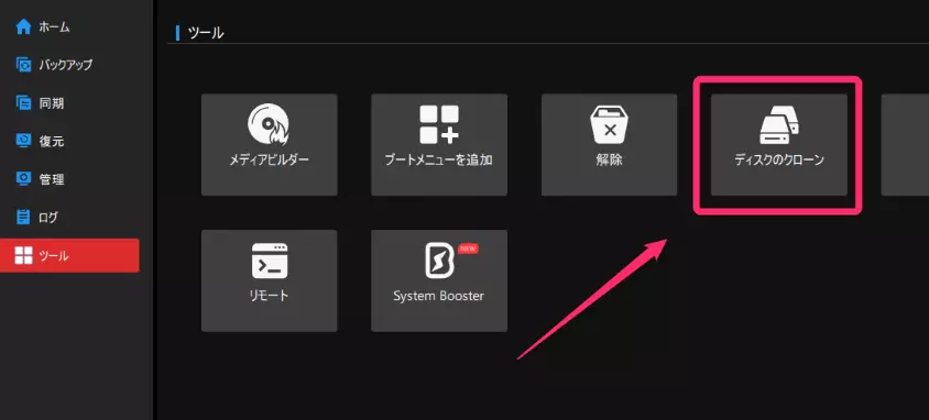 ディスクのクローンを選択