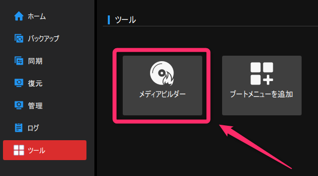ツール > メディアビルダー