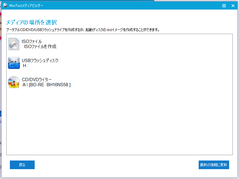 メディアビルダーのドライブ選択