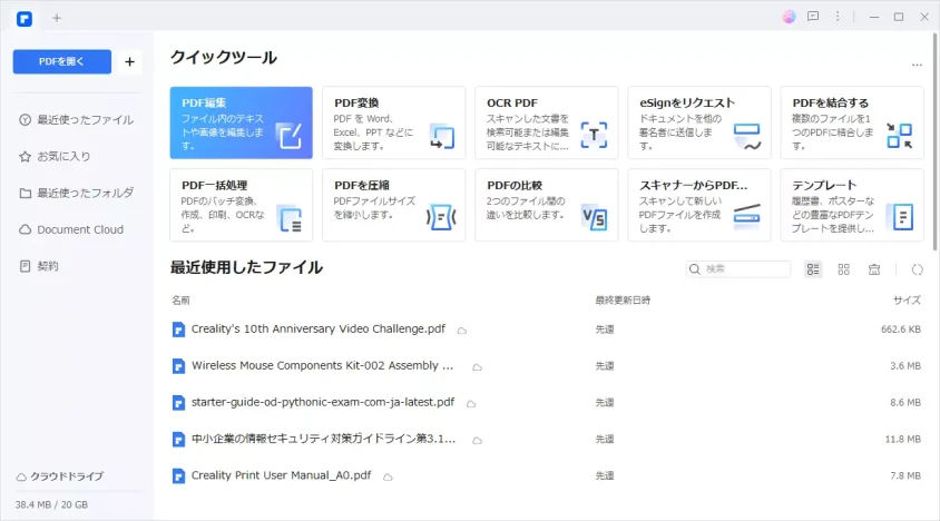 Wondershare PDFelement ホーム画面
