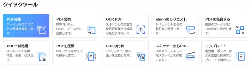 Wondershare PDFelement クイックツール