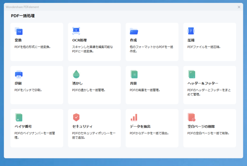 Wondershare PDFelement PDFの一括処理